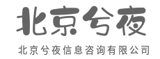 懂行才敢说，少走三年冤枉路-北京兮夜信息咨询有限公司